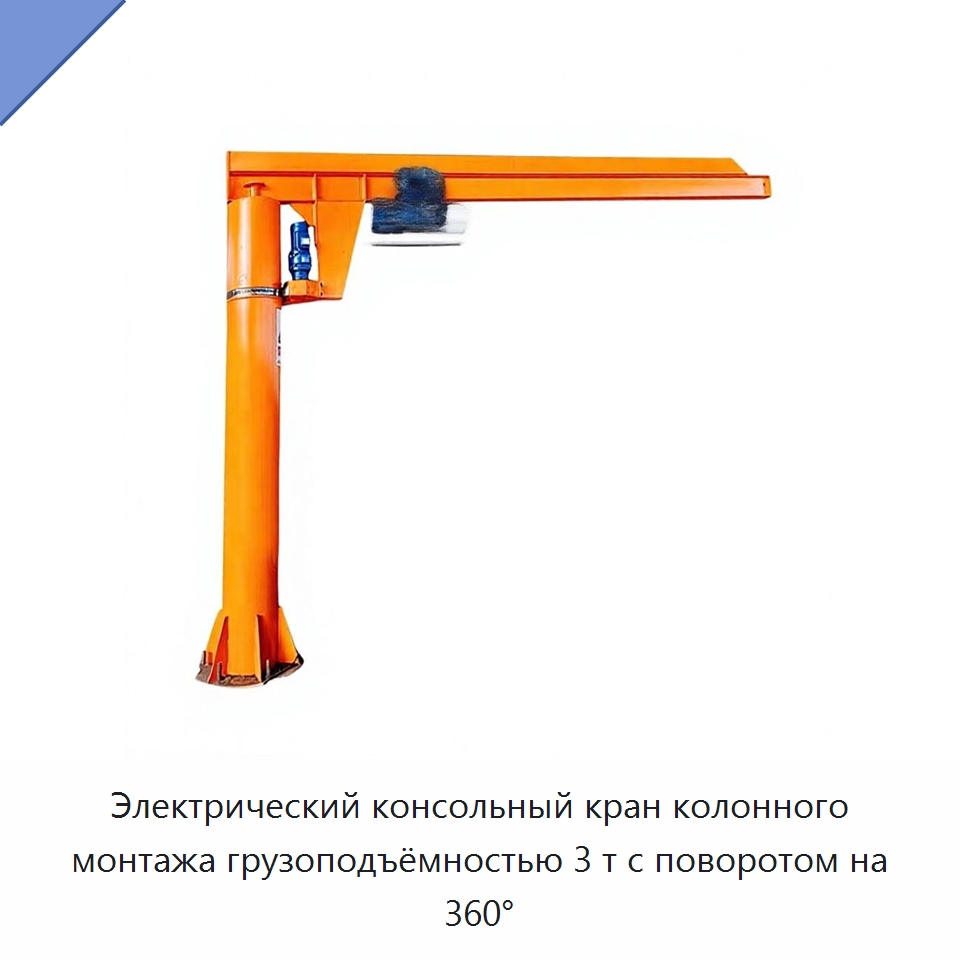 Электрический консольный кран колонного монтажа грузоподъёмностью 3 т с поворотом на 360° — Манипуляторы