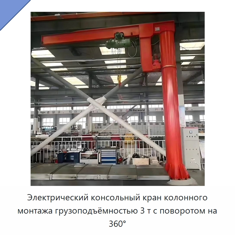 Электрический консольный кран колонного монтажа грузоподъёмностью 3 т с поворотом на 360°