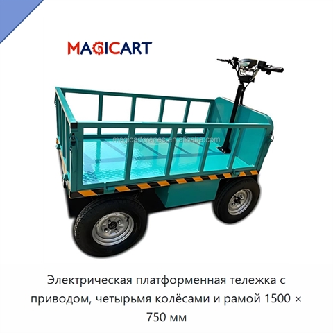Электрическая платформенная тележка с приводом, четырьмя колёсами и рамой 1500 × 750 мм