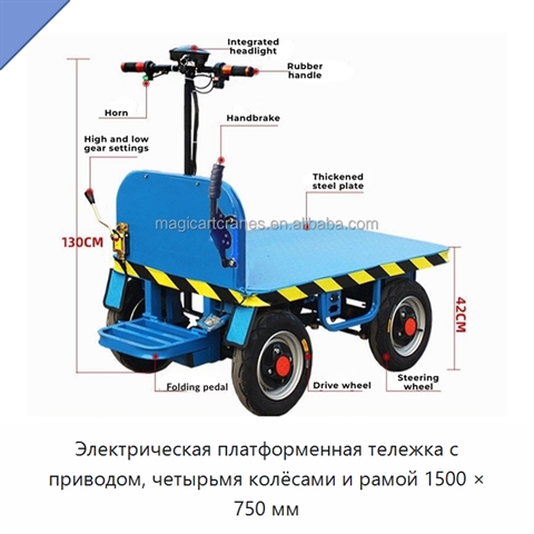 Электрическая платформенная тележка с приводом, четырьмя колёсами и рамой 1500 × 750 мм