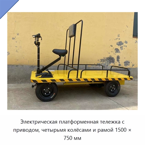 Электрическая платформенная тележка с приводом, четырьмя колёсами и рамой 1500 × 750 мм