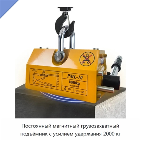 Постоянный магнитный грузозахватный подъёмник с усилием удержания 2000 кг