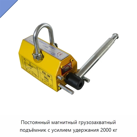 Постоянный магнитный грузозахватный подъёмник с усилием удержания 2000 кг