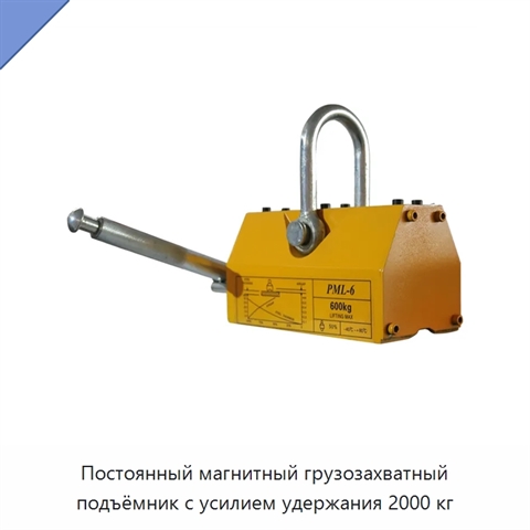Постоянный магнитный грузозахватный подъёмник с усилием удержания 2000 кг