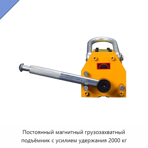 Постоянный магнитный грузозахватный подъёмник с усилием удержания 2000 кг