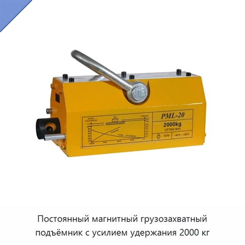 Постоянный магнитный грузозахватный подъёмник с усилием удержания 2000 кг