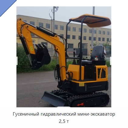 Гусеничный гидравлический мини-экскаватор 2,5 т