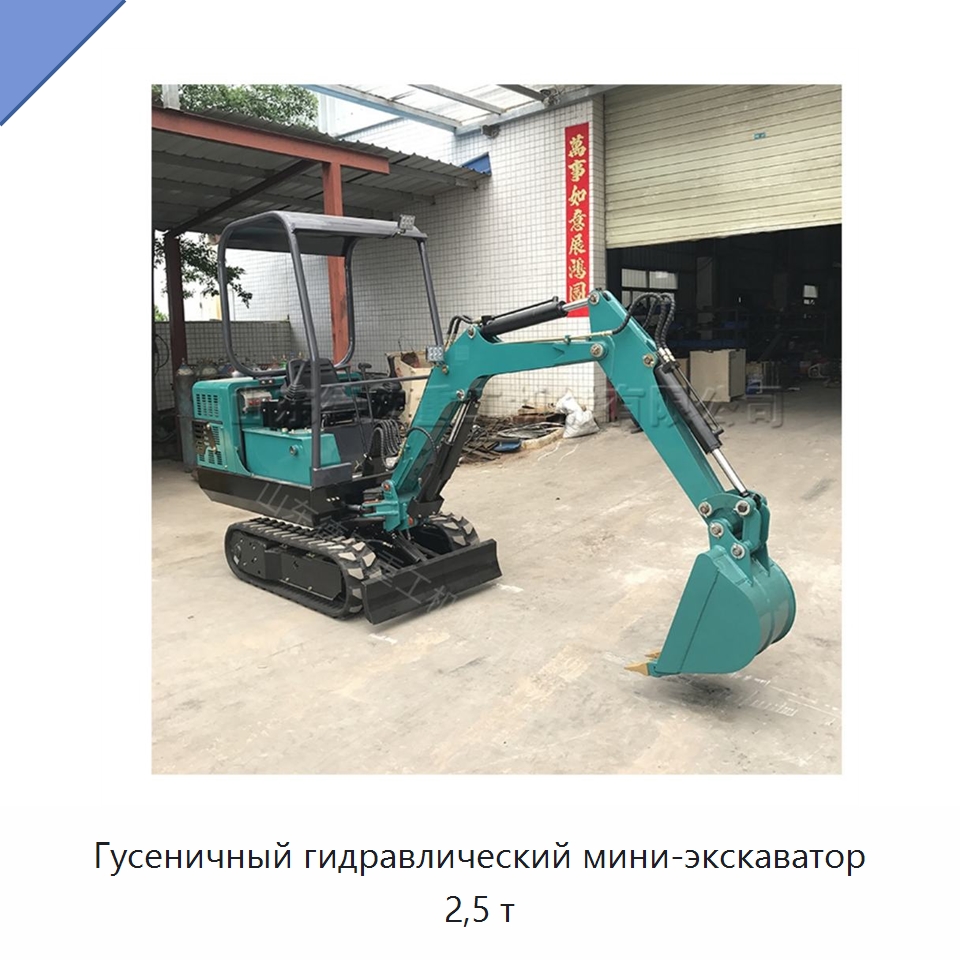 Гусеничный гидравлический мини-экскаватор 2,5 т