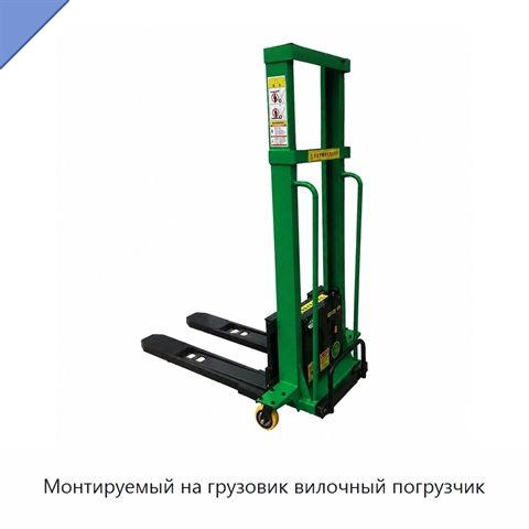 Монтируемый на грузовик вилочный погрузчик