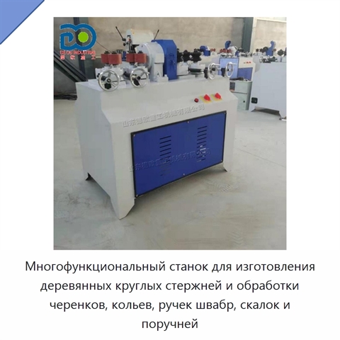 Многофункциональный станок для изготовления деревянных круглых стержней и обработки черенков, кольев, ручек швабр, скалок и поручней