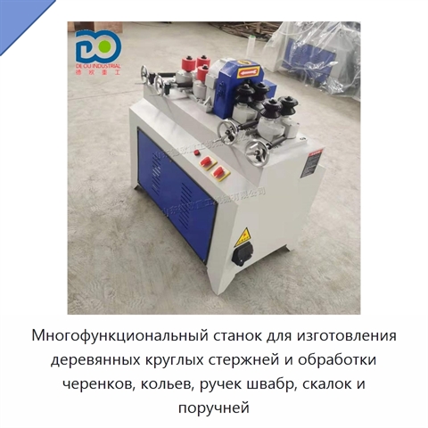 Многофункциональный станок для изготовления деревянных круглых стержней и обработки черенков, кольев, ручек швабр, скалок и поручней
