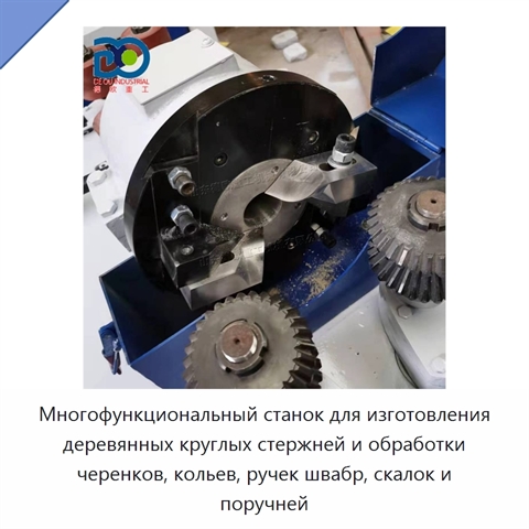 Многофункциональный станок для изготовления деревянных круглых стержней и обработки черенков, кольев, ручек швабр, скалок и поручней