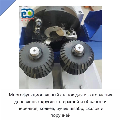 Многофункциональный станок для изготовления деревянных круглых стержней и обработки черенков, кольев, ручек швабр, скалок и поручней