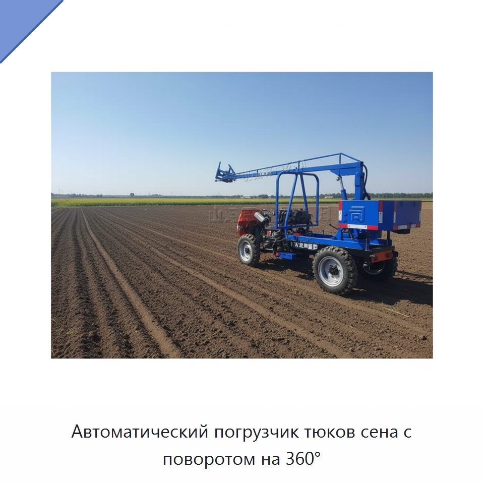 Автоматический погрузчик тюков сена с поворотом на 360° — Пакетировочные прессы