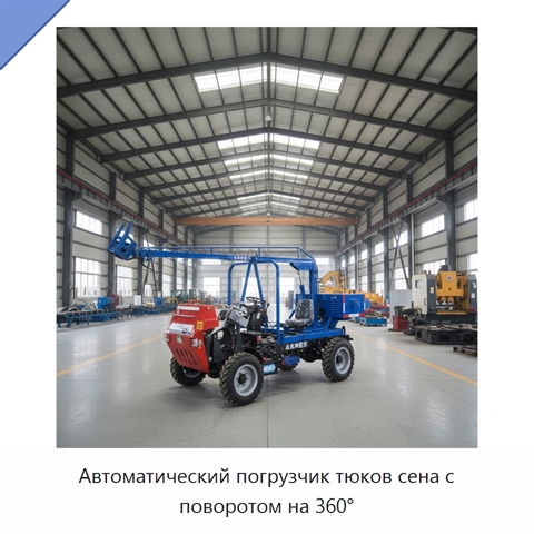 Автоматический погрузчик тюков сена с поворотом на 360°