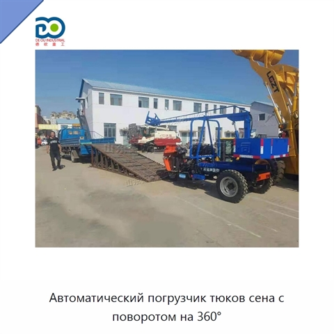 Автоматический погрузчик тюков сена с поворотом на 360°