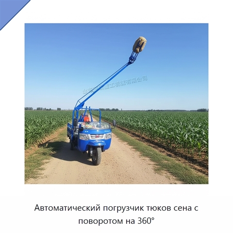 Автоматический погрузчик тюков сена с поворотом на 360°