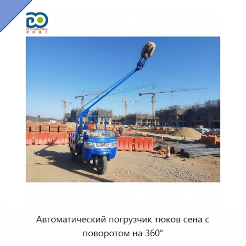 Автоматический погрузчик тюков сена с поворотом на 360°
