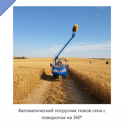 Автоматический погрузчик тюков сена с поворотом на 360°