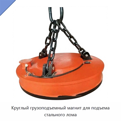 Круглый грузоподъемный магнит для подъема стального лома