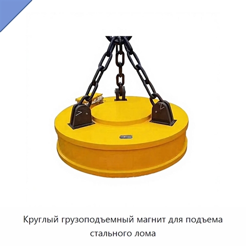 Круглый грузоподъемный магнит для подъема стального лома