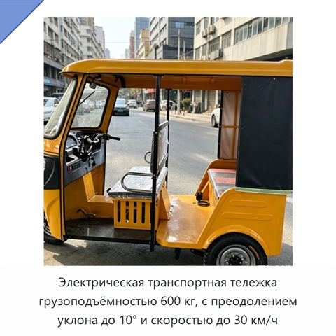 Электрическая транспортная тележка грузоподъёмностью 600 кг, с преодолением уклона до 10° и скоростью до 30 км/ч