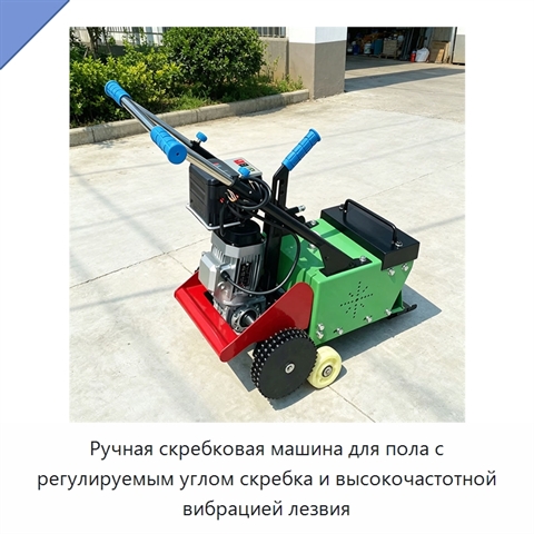 Ручная скребковая машина для пола с регулируемым углом скребка и высокочастотной вибрацией лезвия