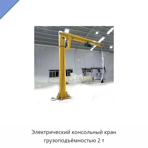 Электрический консольный кран грузоподъёмностью 2 т