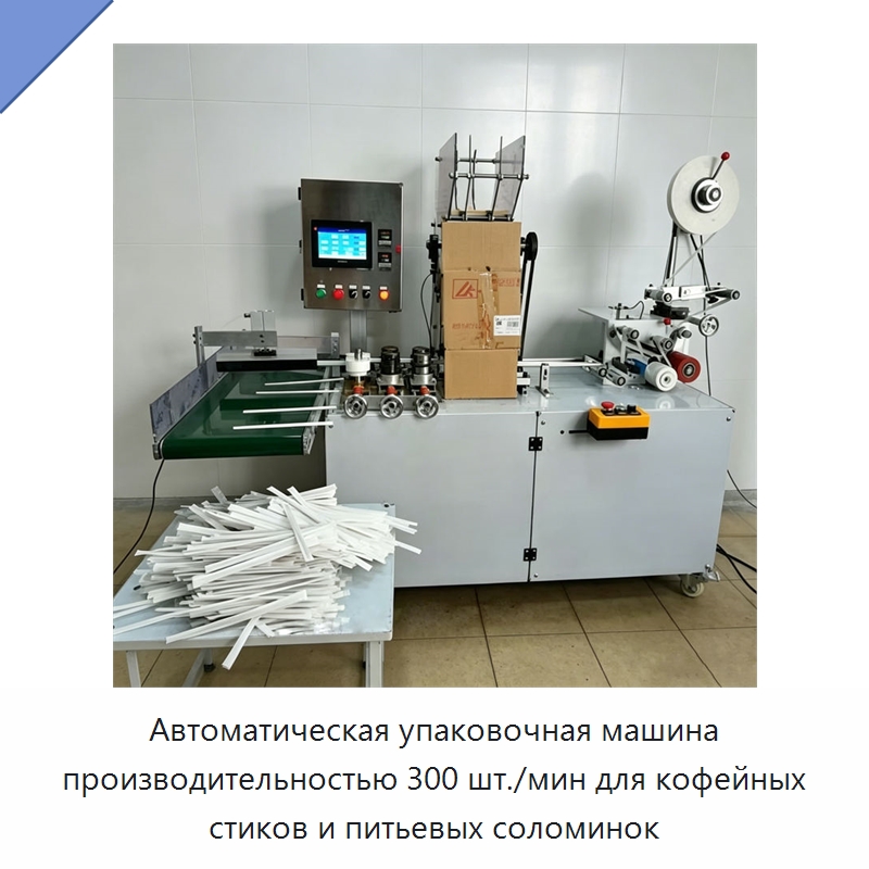 Автоматическая упаковочная машина производительностью 300 шт./мин для кофейных стиков и питьевых соломинок