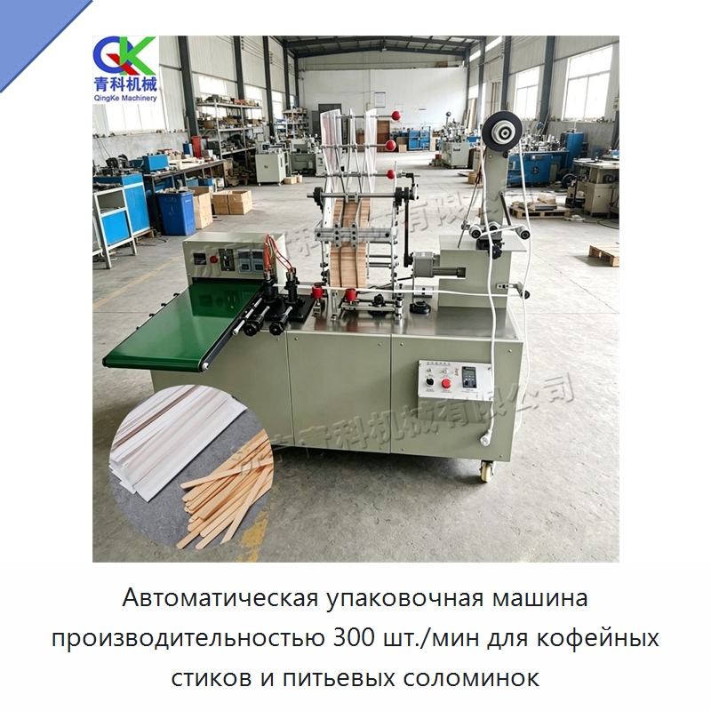 Автоматическая упаковочная машина производительностью 300 шт./мин для кофейных стиков и питьевых соломинок
