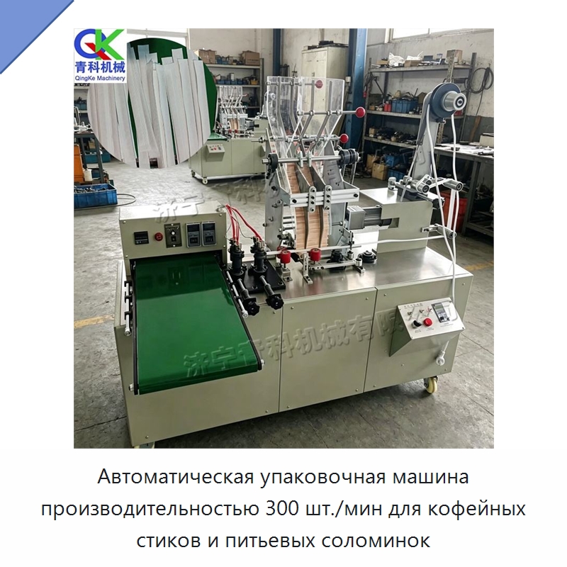 Автоматическая упаковочная машина производительностью 300 шт./мин для кофейных стиков и питьевых соломинок