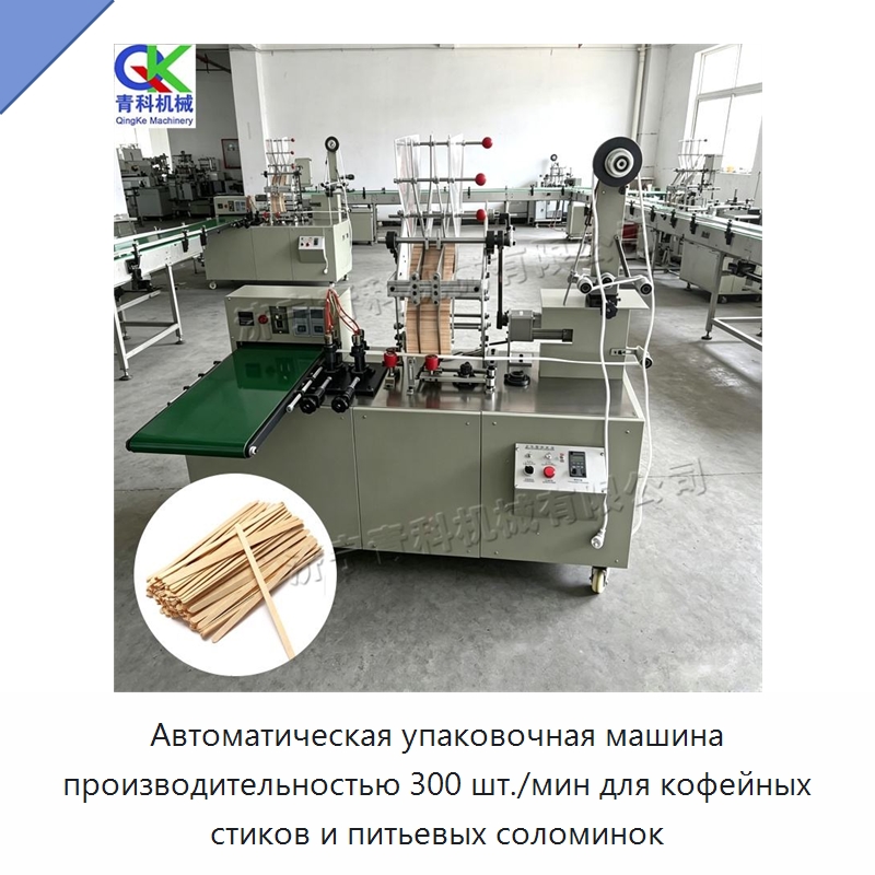 Автоматическая упаковочная машина производительностью 300 шт./мин для кофейных стиков и питьевых соломинок