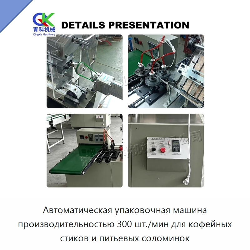 Автоматическая упаковочная машина производительностью 300 шт./мин для кофейных стиков и питьевых соломинок