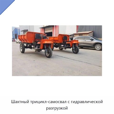 Шахтный трицикл-самосвал с гидравлической разгрузкой