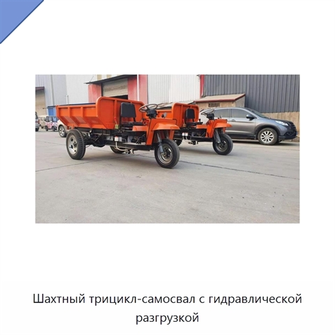 Шахтный трицикл-самосвал с гидравлической разгрузкой