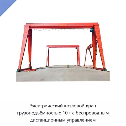 Электрический козловой кран грузоподъёмностью 10 т с беспроводным дистанционным управлением