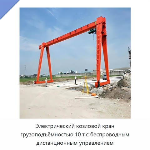 Электрический козловой кран грузоподъёмностью 10 т с беспроводным дистанционным управлением