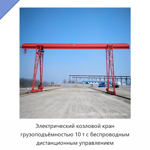 Электрический козловой кран грузоподъёмностью 10 т с беспроводным дистанционным управлением