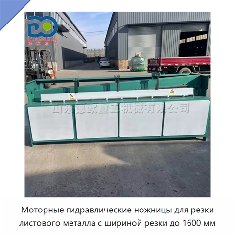 Моторные гидравлические ножницы для резки листового металла с шириной резки до 1600 мм