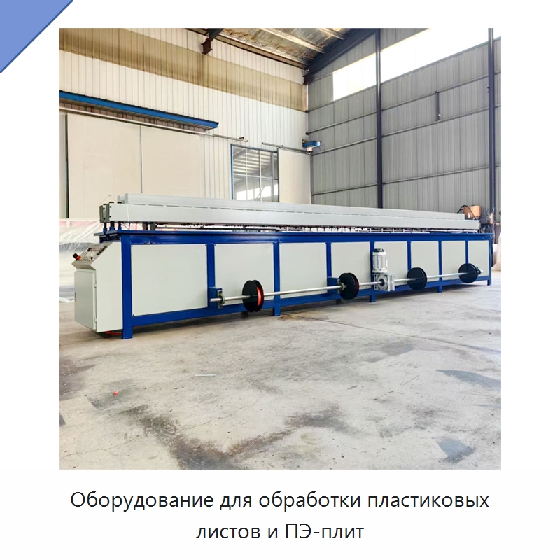Оборудование для обработки пластиковых листов и ПЭ-плит — Специальные машины и промышленное оборудование