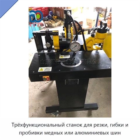 Трёхфункциональный станок для резки, гибки и пробивки медных или алюминиевых шин