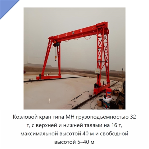 Козловой кран типа MH грузоподъёмностью 32 т, с верхней и нижней талями на 16 т, максимальной высотой 40 м и свободной высотой 5–40 м