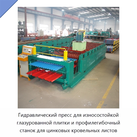 Гидравлический пресс для износостойкой глазурованной плитки и профилегибочный станок для цинковых кровельных листов