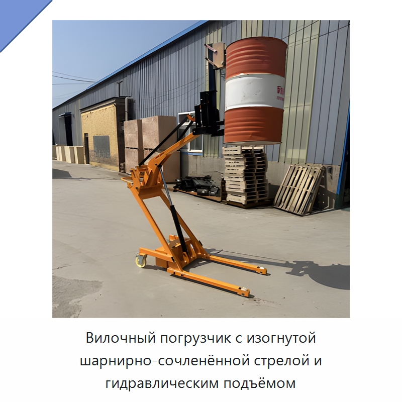 Вилочный погрузчик с изогнутой шарнирно-сочленённой стрелой и гидравлическим подъёмом