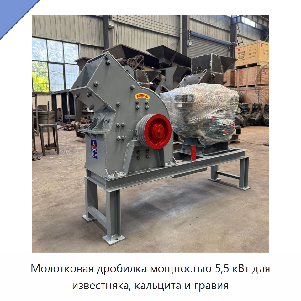 Молотковая дробилка мощностью 5,5 кВт для известняка, кальцита и гравия — Специальные машины и промышленное оборудование