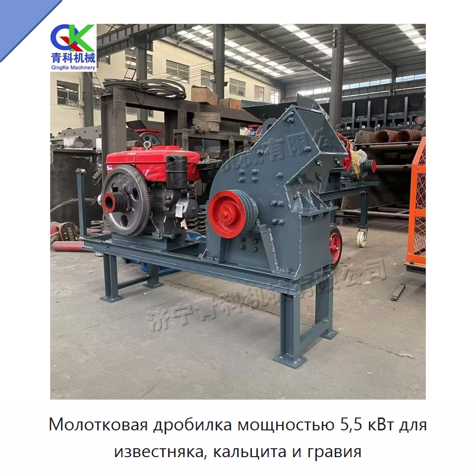 Молотковая дробилка мощностью 5,5 кВт для известняка, кальцита и гравия