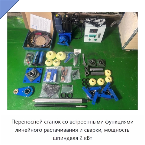 Переносной станок со встроенными функциями линейного растачивания и сварки, мощность шпинделя 2 кВт