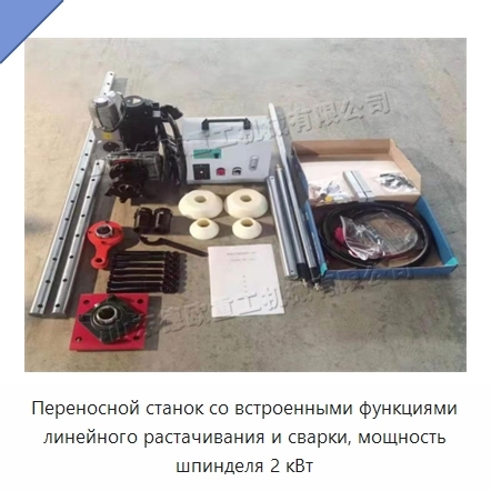 Переносной станок со встроенными функциями линейного растачивания и сварки, мощность шпинделя 2 кВт