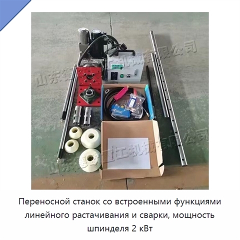 Переносной станок со встроенными функциями линейного растачивания и сварки, мощность шпинделя 2 кВт