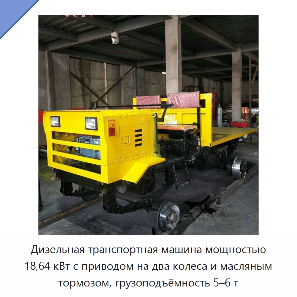 Дизельная транспортная машина мощностью 18,64 кВт с приводом на два колеса и масляным тормозом, грузоподъёмность 5–6 т — Специальная строительная техника